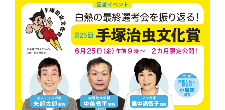 6月25日 金 白熱の最終選考会を振り返る 第25回手塚治虫文化賞 記者イベント Peatix