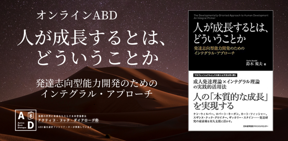 Abd開発者 書籍編集者参加 ５回シリーズ オンラインabd 人が成長するとは どういうことか ーー発達志向型能力開発のためのインテグラル アプローチ をみんなで読んで語り合おう １ Peatix