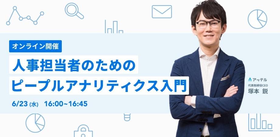 【人事向け】人事担当者のためのピープルアナリティクス入門