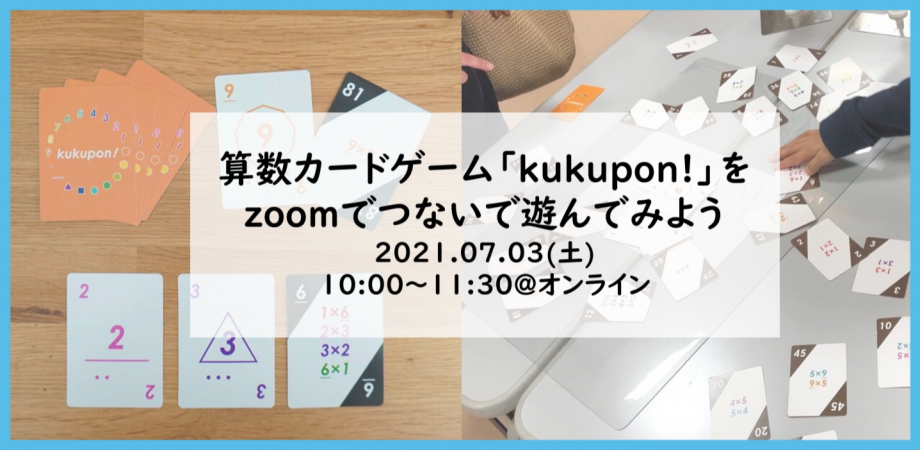 小1 小6 算数カードゲーム Kukupon をzoomでつないで遊んでみよう Peatix 小1 小6 算数カードゲーム Kukupon をzoomでつないで遊んでみよう Peatix