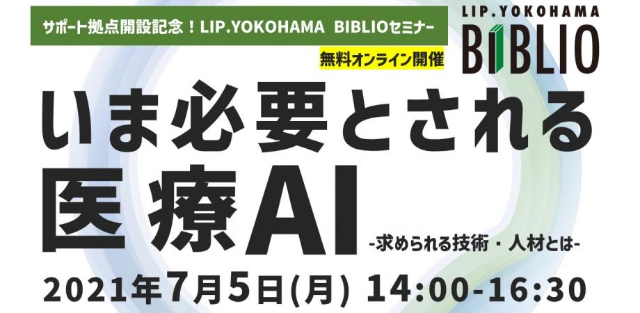 いま必要とされる医療AI技術 ～医療AIに求められる技術・人材とは～