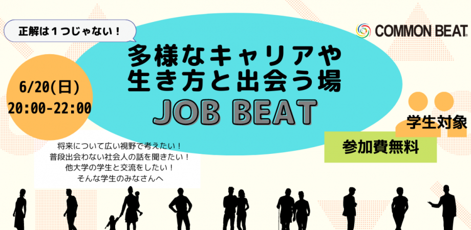 学生対象！多様なキャリアや生き方に触れる「JOB BEAT」開催！