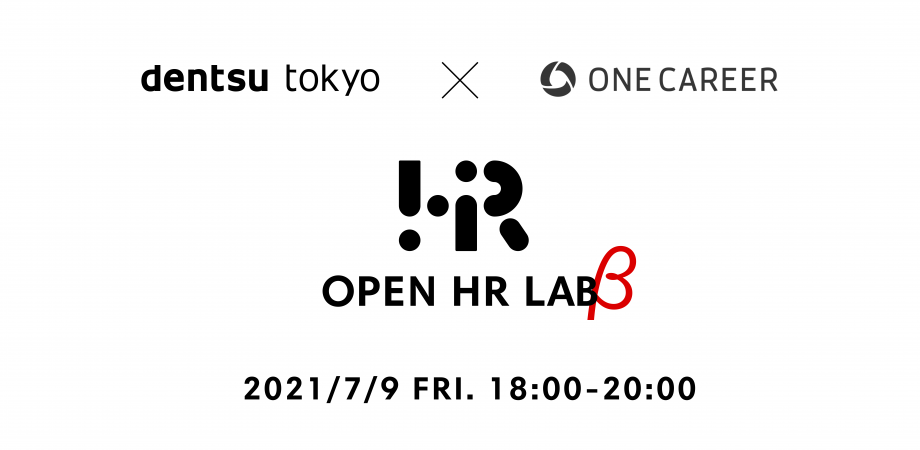 【電通×ONE CAREER】OPEN HR LAB (β) - 激変する就活市場で生まれた新卒採用の新事例を解説・考察