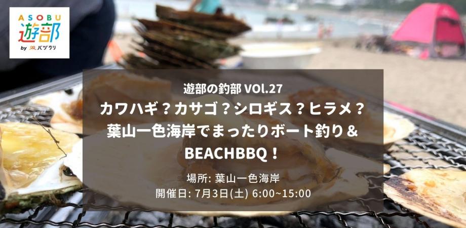 カワハギ カサゴ シロギス ヒラメ 葉山一色海岸でまったりボート釣り Beachbbq 遊部の釣部 Vol 27 Peatix