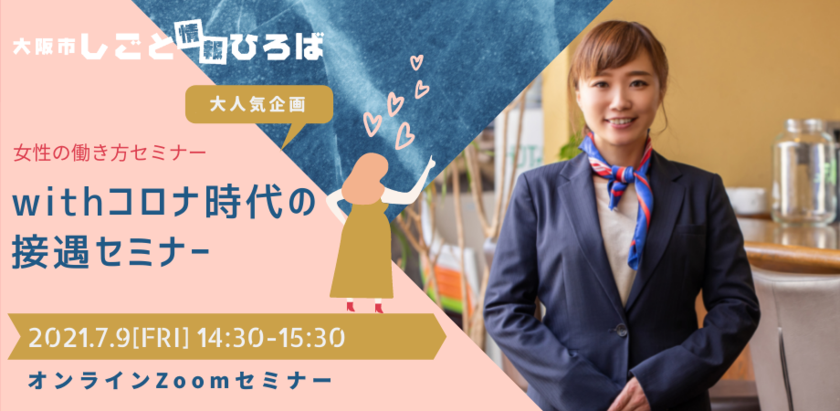 女性のための働き方セミナー　～withコロナ時代の接遇セミナー〜