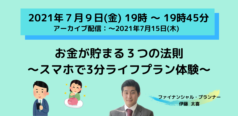 お金が貯まる３つの法則～スマホで3分ライフプラン体験