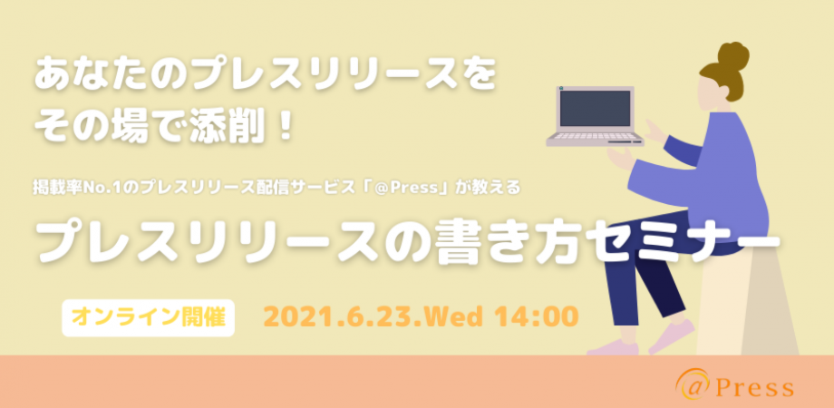 あなたのプレスリリースをその場で添削！効果の出る「プレスリリースの書き方」セミナー