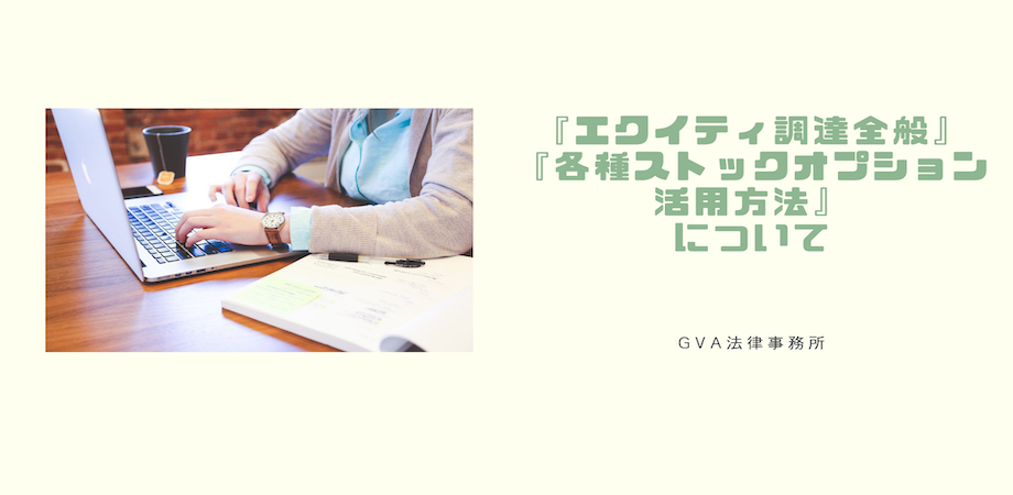 『エクイティ調達全般』と『各種ストックオプション活用方法』