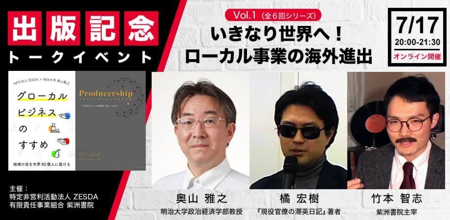 『グローカルビジネスのすすめ』『プロデューサーシップのすすめ』出版記念トークイベント
