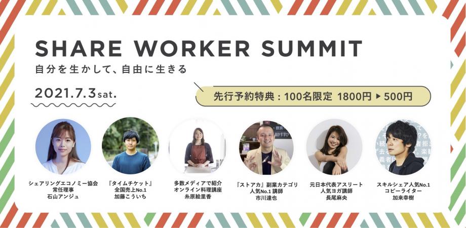 日本最大級のシェアリングエコノミーで働きたい人向けの祭典 SHARE WORKER SUMMIT 2021 【後日イベント動画提供】