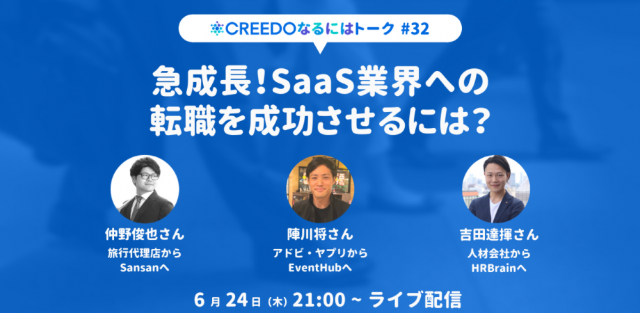 CREEDOなるにはトーク#32〜急成長！SaaS業界への転職を成功させるには？〜