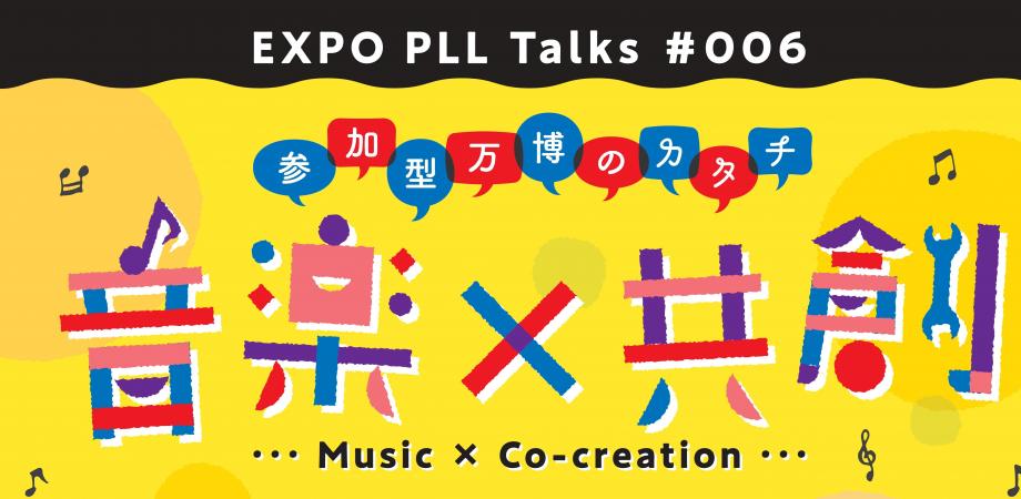 第6回 参加型万博のカタチ ー 音楽 共創 ー Peatix