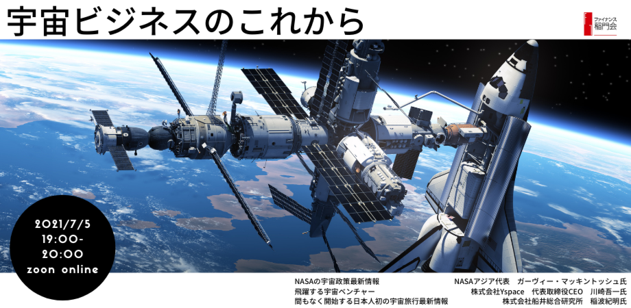 宇宙ビジネスのこれから