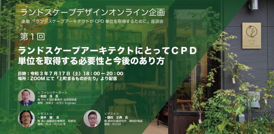 第1回 ランドスケープアーキテクトにとってcpd単位を取得する必要性と今後のあり方 Peatix
