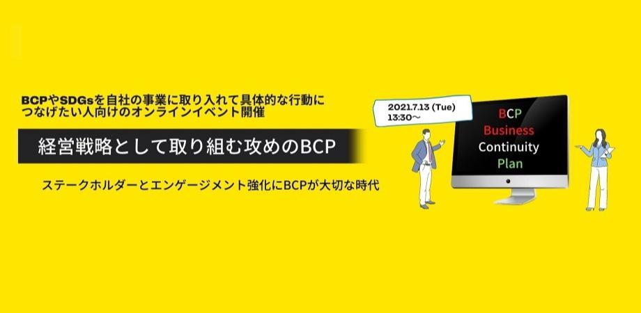 経営戦略として取り組む「攻めのBCP」 ステークホルダーとエンゲージメント強化にBCPが大切な時代