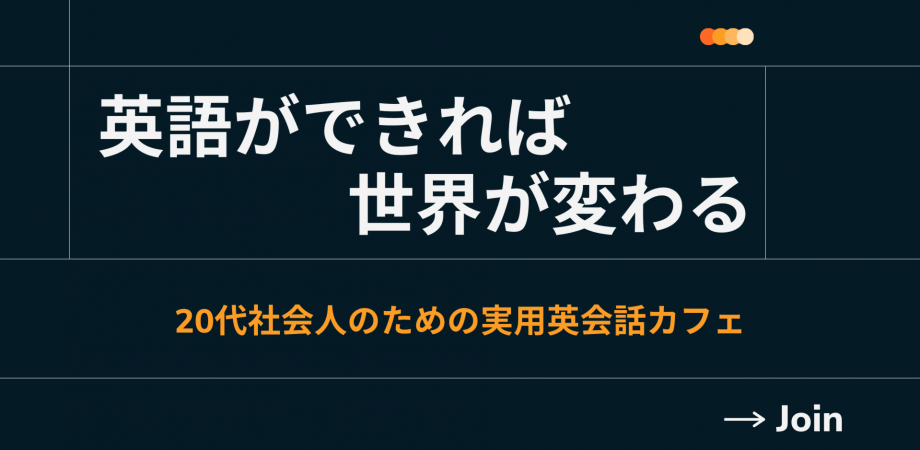 オンライン英会話カフェ〜20代から目指すバイリンガル〜