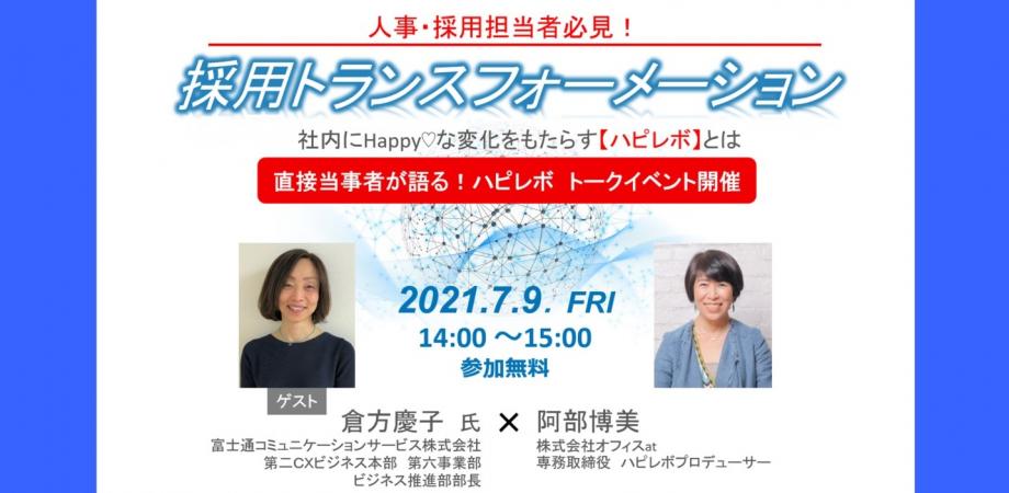 採用トランスフォーメーション【ハピレボ】トークイベント