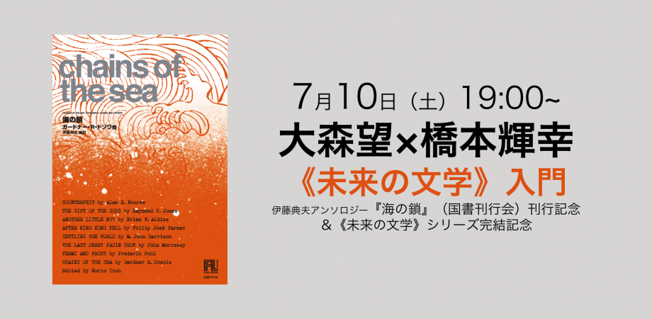 大森望 橋本輝幸 伊藤典夫アンソロジー 海の鎖 国書刊行会 刊行記念 未来の文学 シリーズ完結記念 Peatix