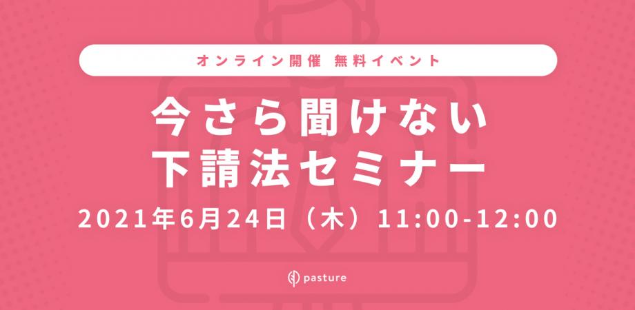フリーランス・業務委託と働く方必見！ご好評につき再配信！今さら聞けない下請法セミナー