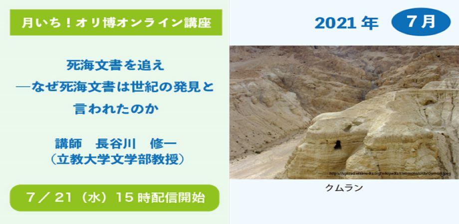 月いち オリ博オンライン講座7月 死海文書を追え なぜ死海文書は世紀の発見と言われたのか Peatix 月いち オリ博オンライン講座7月 死海文書を追え なぜ死海文書は世紀の発見と言われたのか Peatix