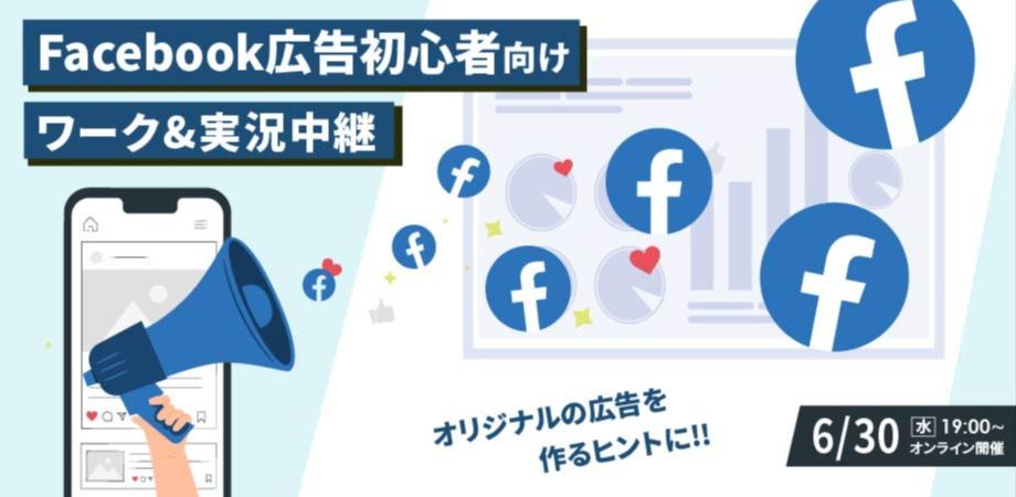 Facebook広告初心者がオリジナル広告を作るためのワーク&実況中継