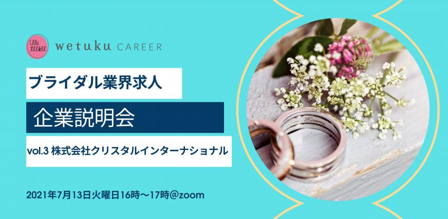 Wetukuキャリア 求人企業説明会vol3 株式会社クリスタルインターナショナル Peatix