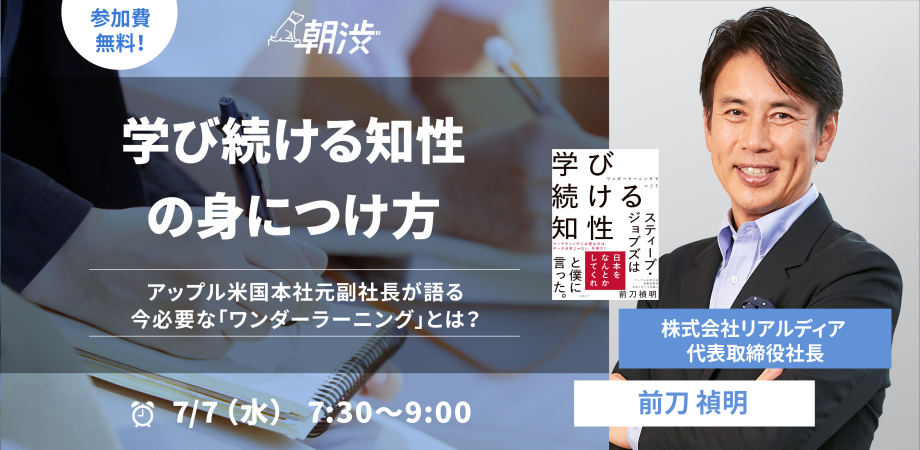 朝渋Vol.196／学び続ける知性の身につけ方（ゲスト・前刀 禎明さん）#朝渋 #朝活