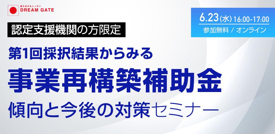 認定支援機関の方限定：第1回採択結果から見る【事業再構築補助金】 傾向と今後の対策