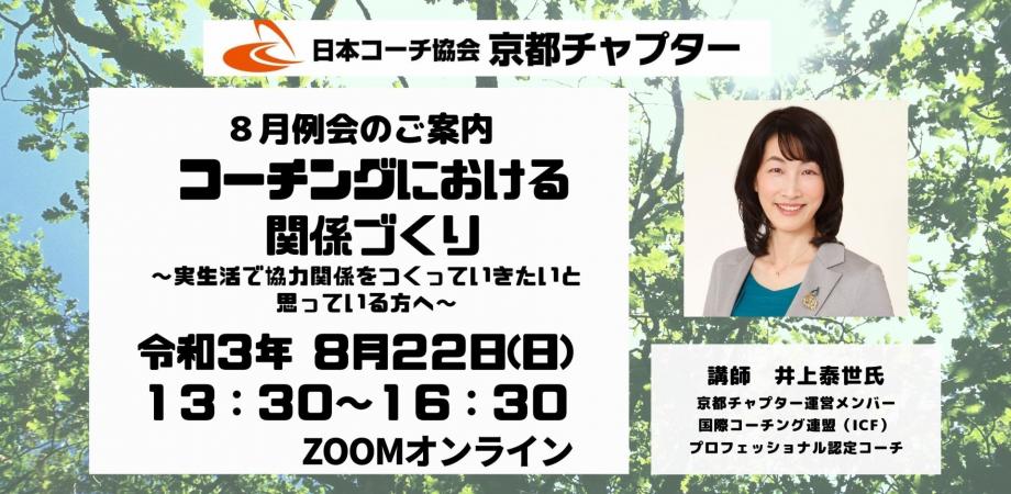 日本コーチ協会 京都チャプター 8月例会 Peatix