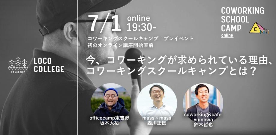今 コワーキングが求められている理由 コワーキングスクールキャンプとは Peatix