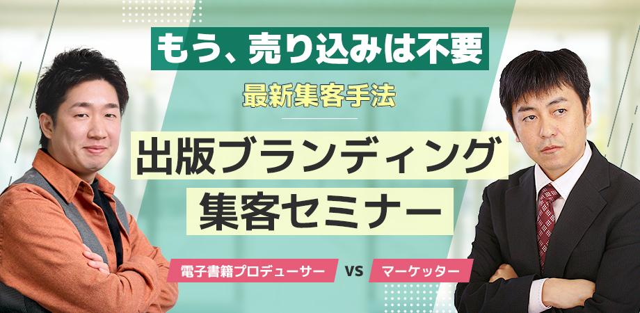 【もう、売り込みは不要】 最新集客手法:出版ブランディング集客セミナー