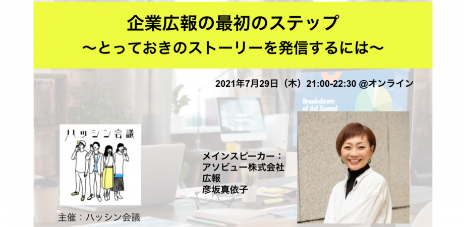 企業広報の最初のステップ〜とっておきのストーリーを発信するには〜【オンライン開催】
