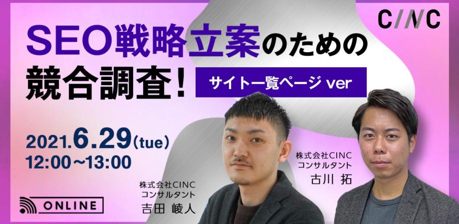 SEO戦略立案のための競合調査！ ～サイト一覧ページ ver.～