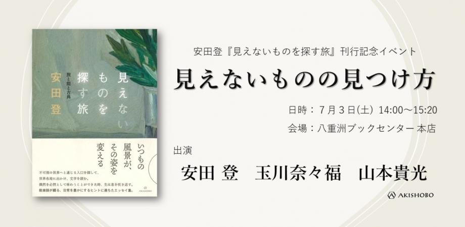 見えないものを探す旅 刊行記念イベント 見えないものの見つけ方 Peatix