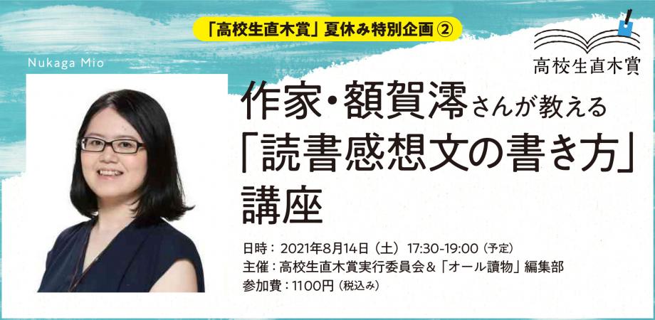 作家 額賀澪さんが教える 読書感想文の書き方 講座 Peatix