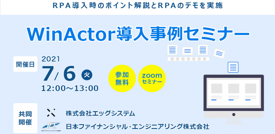 WinActor導入事例セミナー｜RPA導入時のポイント解説とRPAのデモを実施