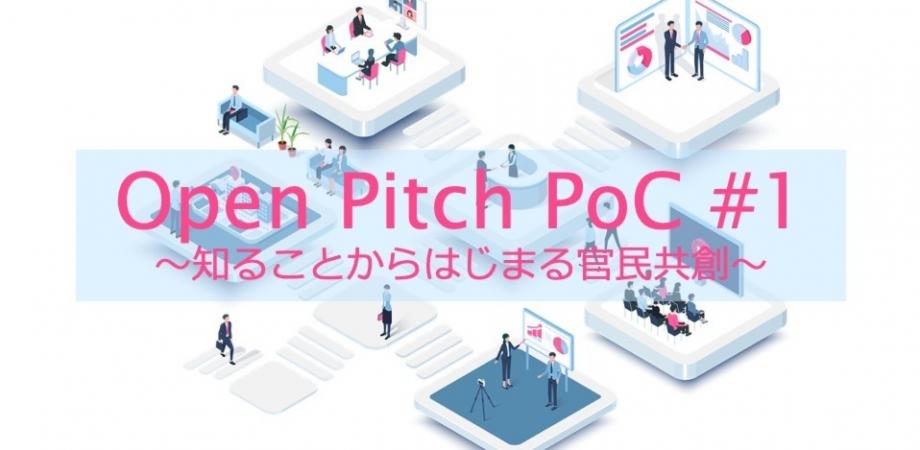 オープンピッチ PoC#1～知ることからはじまる官民共創～