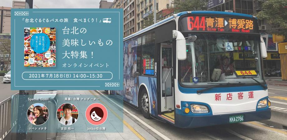台北ぐるぐるバスの旅 食べまくり 台北の美味しいもの大特集 オンラインイベント Presented By 美麗 メイリー 台湾 Peatix