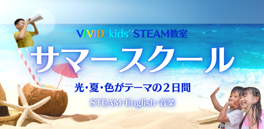 Steam 英語 子どもの好奇心に火をつける オンラインサマースクール 自由研究にもピッタリ 特典あり Peatix Steam 英語 子どもの好奇心に火をつける オンラインサマースクール 自由研究にもピッタリ 特典あり Peatix