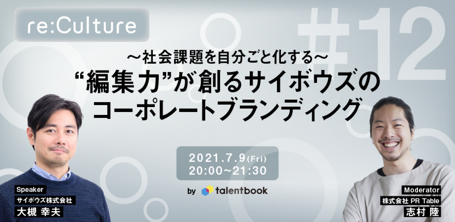 〜社会課題を自社ごと化する〜 “編集力”が創るサイボウズのコーポレートブランディング  ー re:Culture ＃12