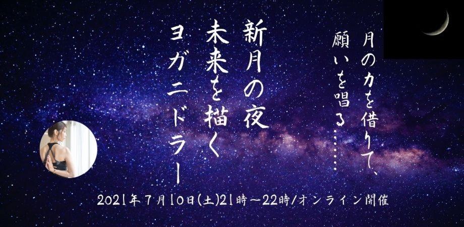 21年7月10日 土 新月の夜 未来を描くヨガニドラー 月の力を借りて 願いを唱る Peatix