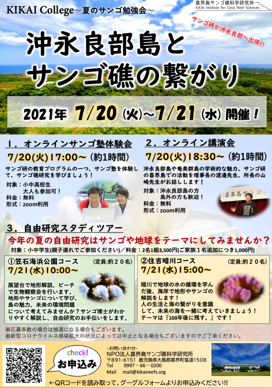 オンライン講演会 Kikai College 夏のサンゴ勉強会 沖永良部島とサンゴ礁の繋がり Peatix