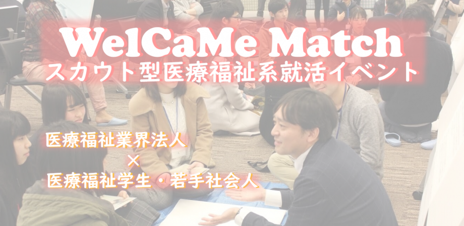 WelCaMe　Match　Vol.8