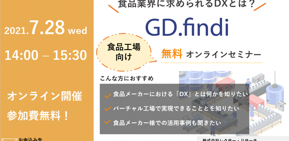 食品業界が求められるdxとは 食品工場向け Gd Findi 無料オンラインセミナー サイバーフィジカルシステムで生産現場 生産マネジメントを変革 Peatix