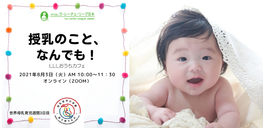 Lll日本 おうちカフェ 授乳のこと なんでも 世界母乳育児週間3日目 8月3日ー Peatix