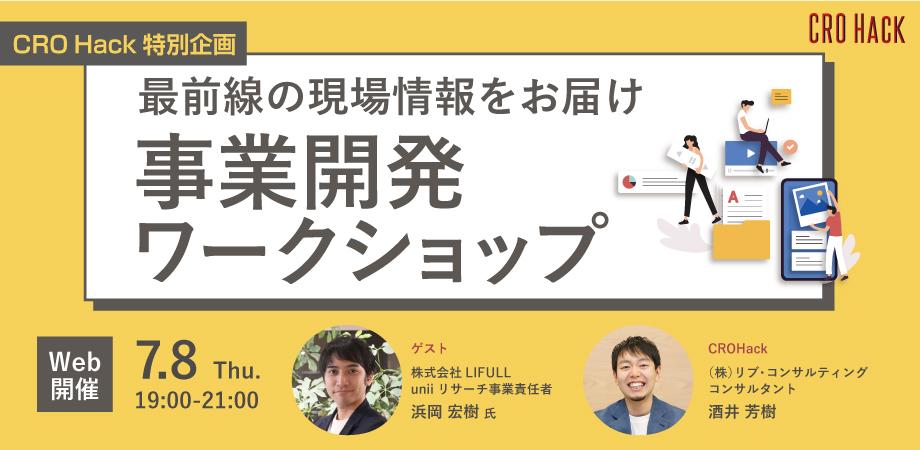 【CROHack特別企画】マーケティング視点が活きる事業開発ワークショップ#7