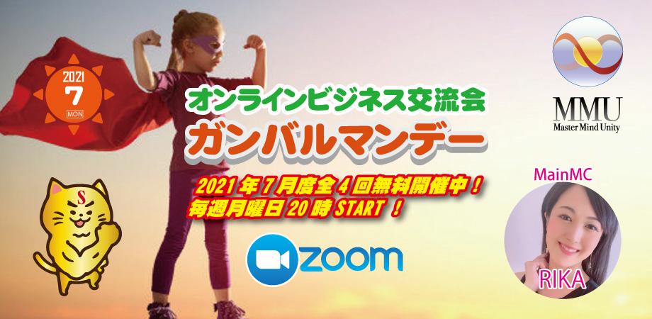 2021年7月度 オンラインビジネス交流会 ガンバルマンデー 毎週月曜日20時開催 Peatix