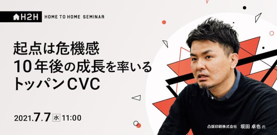 【H2Hセミナー】起点は危機感、10年後の成長を率いるトッパンCVC