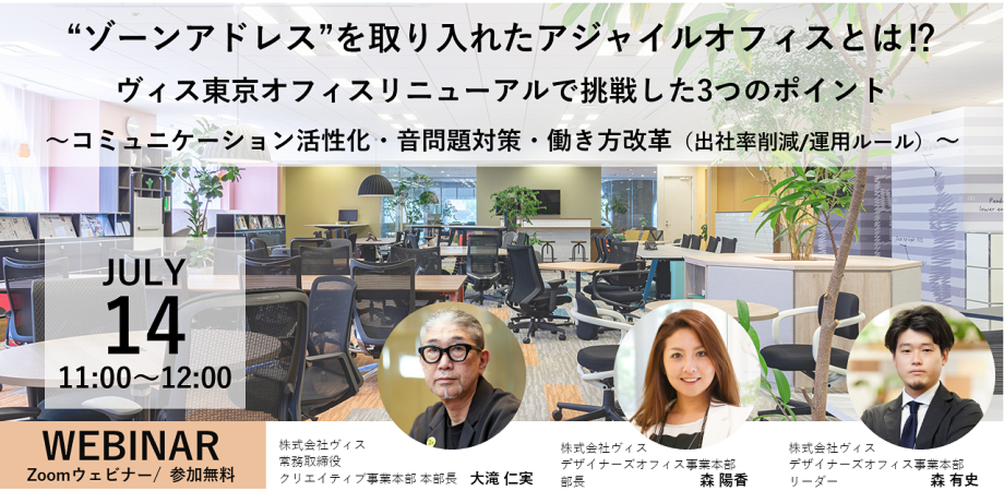 “ゾーンアドレス”を取り入れたアジャイルオフィスとは⁉  ヴィス東京オフィスリニューアルで挑戦した３つのポイント