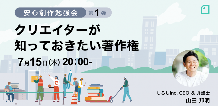 安心創作勉強会 第1弾「クリエイターが知っておきたい著作権」を開催します